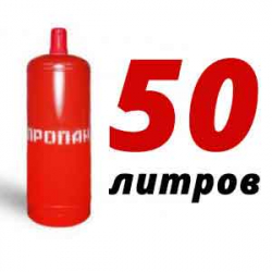 Купить Пропан 50 литров в Песках с доставкой